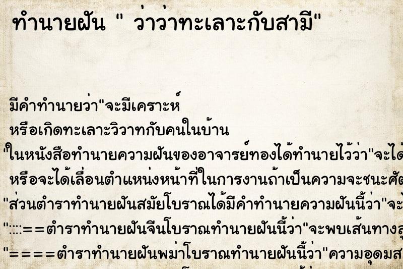 ทำนายฝัน ว่าว่าทะเลาะกับสามี ทำนายฝัน ว่าว่าทะเลาะกับสามี